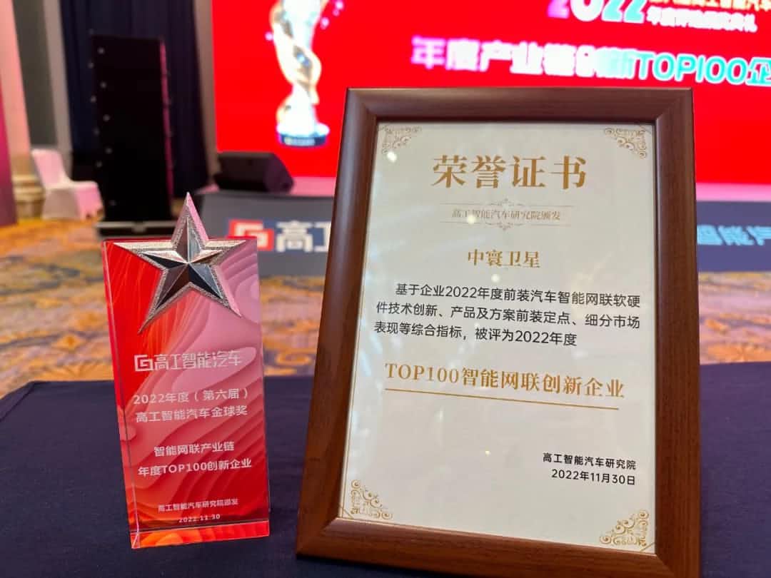 bbin宝盈集团官网旗下中寰卫星获评“2022年度智能汽车产业链TOP100创新企业”大奖