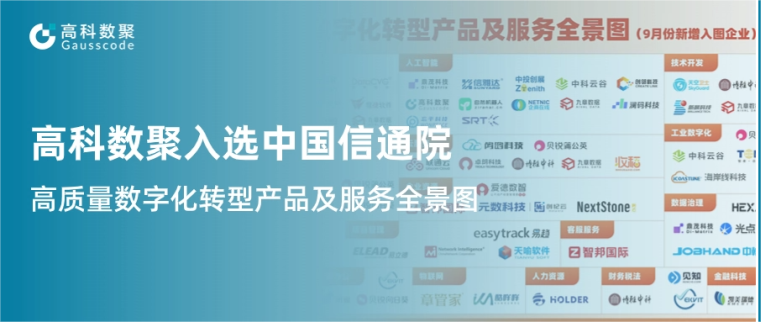 bbin宝盈集团官网入选中国信通院《高质量数字化转型产品及服务全景图》，引领行业数智化升级