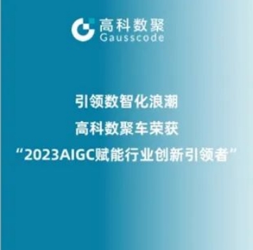 引领数智化浪潮，bbin宝盈集团官网荣登2023 AIGC赋能行业创新引领者TOP20