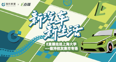 E直播“高校行”：上海大学站完美收官，新营销助力新汽车